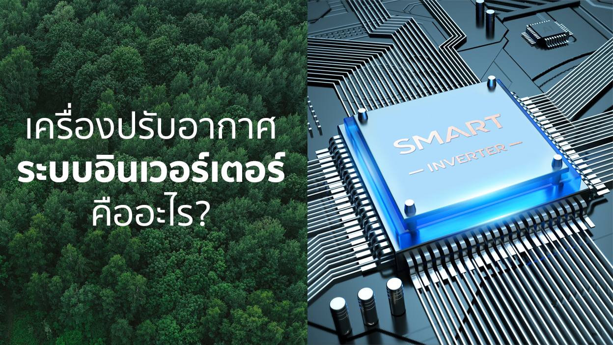 เครื่องปรับอากาศระบบอินเวอร์เตอร์คืออะไร? 